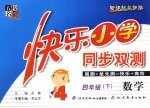 快乐小学同步双测 数学 四年级 下 新课标北师版