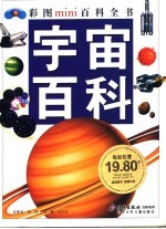 宇宙百科