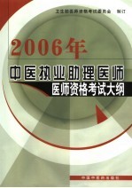 中医执业助理医师医师资格考试大纲  医学综合笔试部分