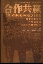 合作共赢 南京工业大学产学研互动促进本科教学纪实