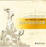 “2006年广州城市公共艺术-城市雕塑论坛”设计作品及论文集