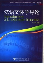 新世纪高等学校法语专业本科生系列教材 法语文体学导论