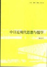 中日近现代思想与儒学