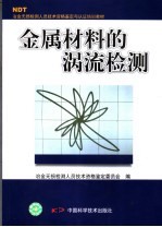 金属材料的涡流检测