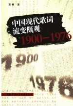 中国现代歌词流变概观 1900-1976