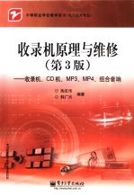 收录机原理与维修 收录机、CD机、MP3、MP4、组合音响 第3版