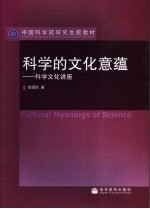 科学的文化意蕴 科学文化讲座