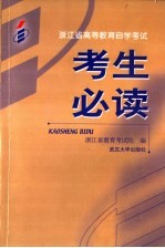 浙江省高等教育自学考试考生必读 2007年版