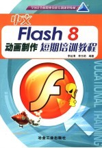 中文Flash 8动画制作短期培训教程