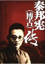 秦邦宪 博古 传