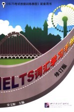 IELTS词汇学习手册 修订版