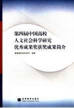 第四届中国高校人文社会科学研究优秀成果奖获奖成果简介