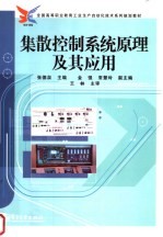 全国高等职业教育工业生产自动化技术系列规划教材 集散控制系统原理及其应用