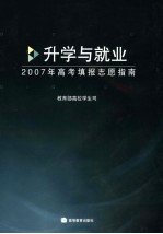 升学与就业 2007年高考填报志愿指南