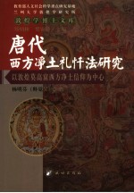 唐代西方净土礼忏法研究 以敦煌莫高窟西方净土信仰为中心