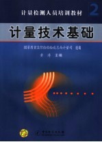 计量检测人员培训教材 计量技术基础 第2分册