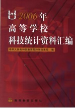 2006年高等学校科技统计资料汇编