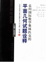 走向国际数学奥林匹克的平面几何试题诠释：历届全国高中数学联赛平面几何试题一题多解  下