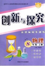 创新与探究·八年级物理 上 人教版 新课标同步训练