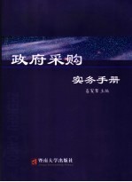 政府采购实务手册