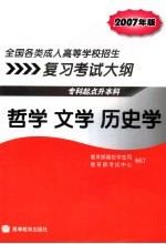 全国各类成人高等学校招生复习考试大纲 专科起点升本科 2007年版 哲学 文学 历史学