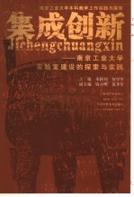 集成创新 南京工业大学实验室建设的探索与实践