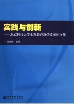 实践与创新 北京科技大学本科教育教学改革论文集