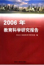 2006年教育科学研究报告