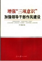 增强“三项意识”加强领导干部作风建设