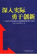 深入实际 勇于创新 北京市人民政府研究室调研成果选 2001-2005