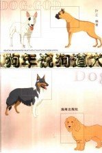 狗年说狗道犬