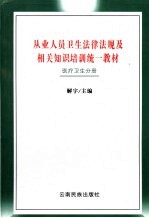 从业人员卫生法律法规及相关知识培训统一教材 医疗卫生分册