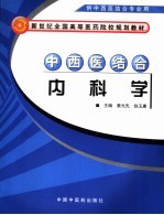 中西医结合内科学