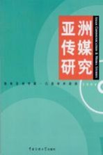 亚洲传媒研究 2006