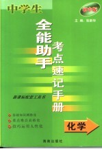 中学生全能助手考点速记手册·化学 初中版