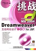 Dreamweaver MX 2004互动网站设计百宝箱FOR JSP