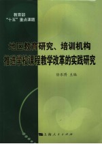 地区教育研究、培训机构推进学校课程教学改革的实践研究