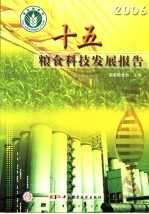 “十五”粮食科技发展报告 2006