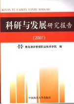 科研与发展研究报告 2007