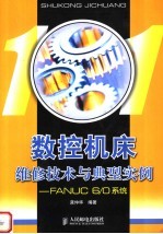 数控机床维修技术与典型实例 FANUC 6/0系统