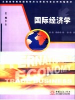 国际经济学