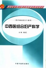 中西医结合妇产科学