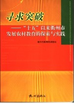 寻求突破 “十五”以来衢州市发展农村教育的探索与实践