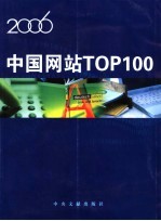 中国网站TOP100