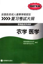 全国各类成人高等学校招生复习考试大纲 专科起点升本科 2007年版 农学 医学