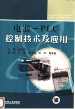 电器-PLC控制技术及应用