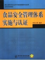 食品安全管理体系实施与认证