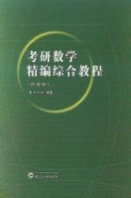 考研数学精编综合教程 经管类