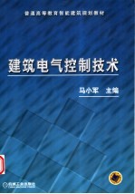 建筑电气控制技术