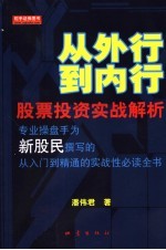 从外行到内行 股票投资实战解析